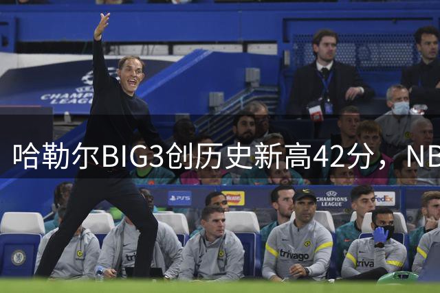 哈勒尔BIG3创历史新高42分，NBA复出之路迎来转机