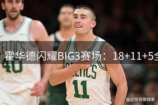 霍华德闪耀BIG3赛场：18+11+5全能表现带队取胜