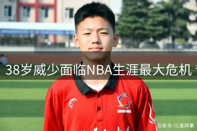38岁威少面临NBA生涯最大危机 昔日MVP为何无人问津